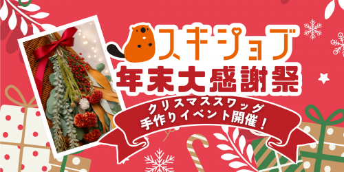 【スキジョブイベント】年末感謝祭！クリスマススワッグ手作りイベント！